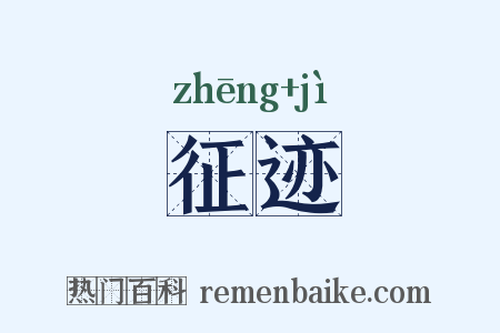 征迹是什么意思的图片